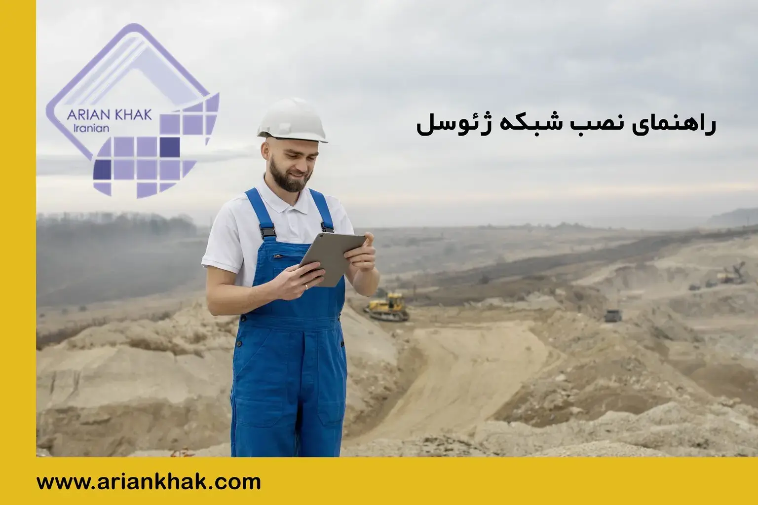 راهنمای نصب ژئوسل 1