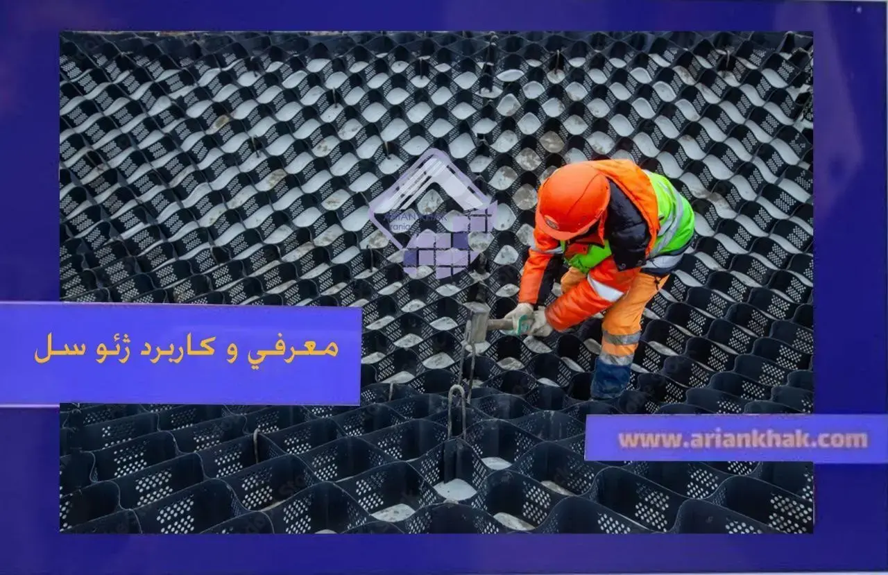 معرفی و کاربرد ژئوسل