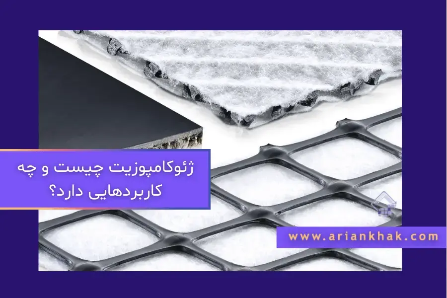 ژئوکامپوزیت چیست و چه کاربردهایی دارد؟