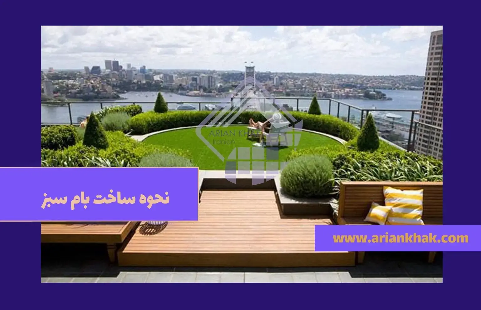 نحوه ساخت بام سبز