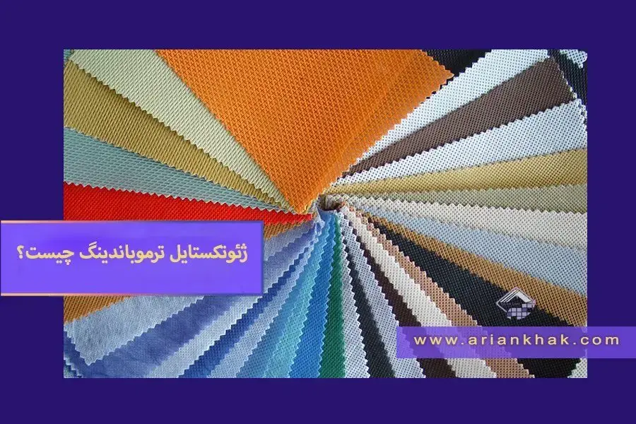 ژئوتکستایل ترموباندینگ چیست؟ به همراه کاربردها