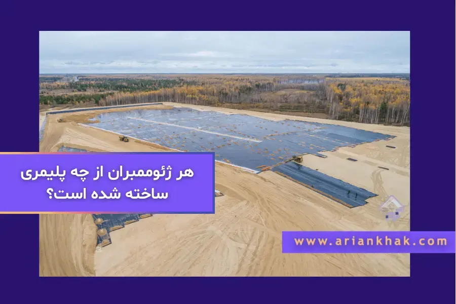 هر ژئوممبران از چه پلیمری ساخته شده است؟