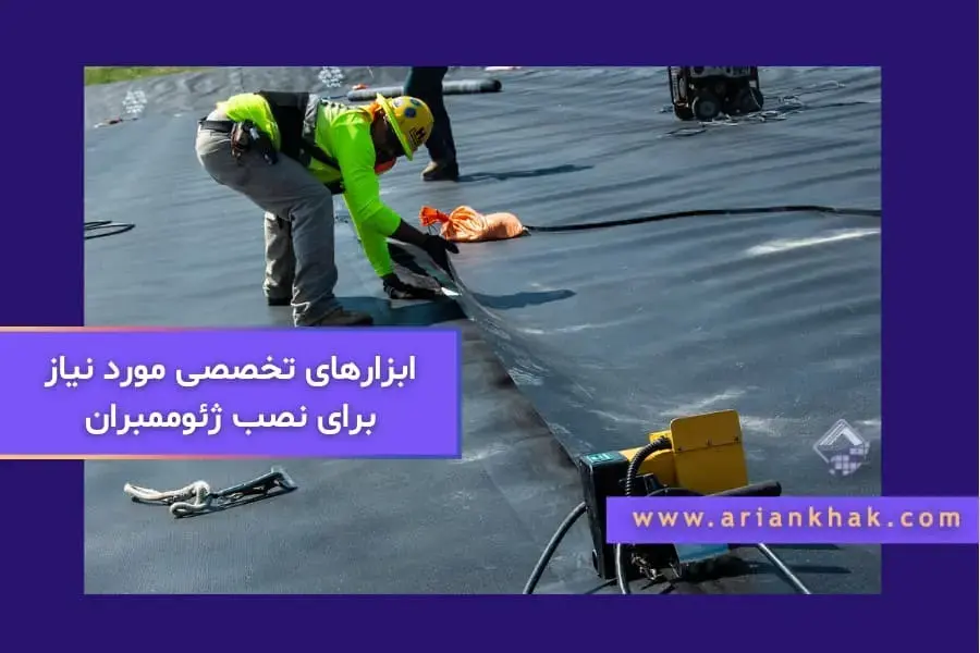 ابزارهای تخصصی مورد نیاز برای نصب ژئوممبران