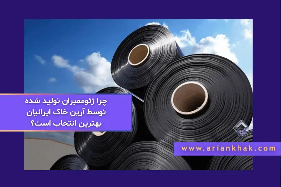 چرا ژئوممبران تولید شده توسط آرین خاک ایرانیان بهترین انتخاب است؟