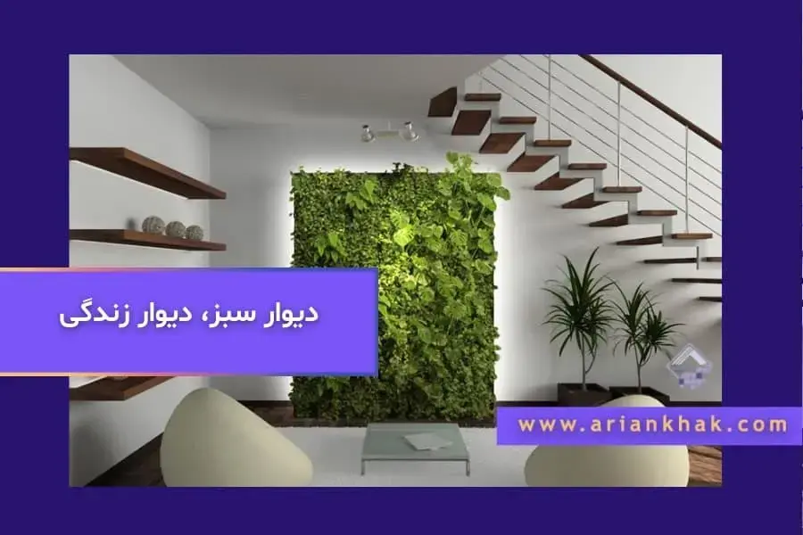 دیوار سبز، دیوار زندگی