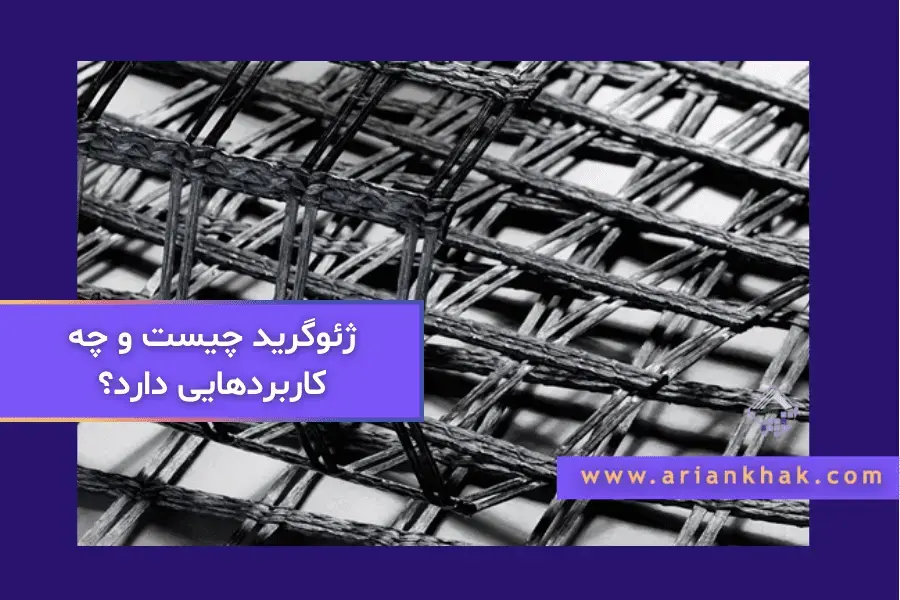 ژئوگرید چیست و‌ چه کاربرد هایی دارد؟