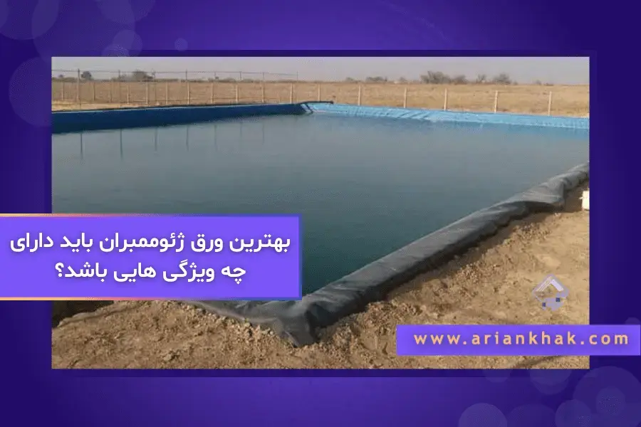 بهترین ورق ژئوممبران باید دارای چه ویژگی‌هایی باشد