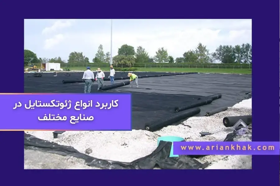 کاربرد انواع ژئوتکستایل در صنایع مختلف