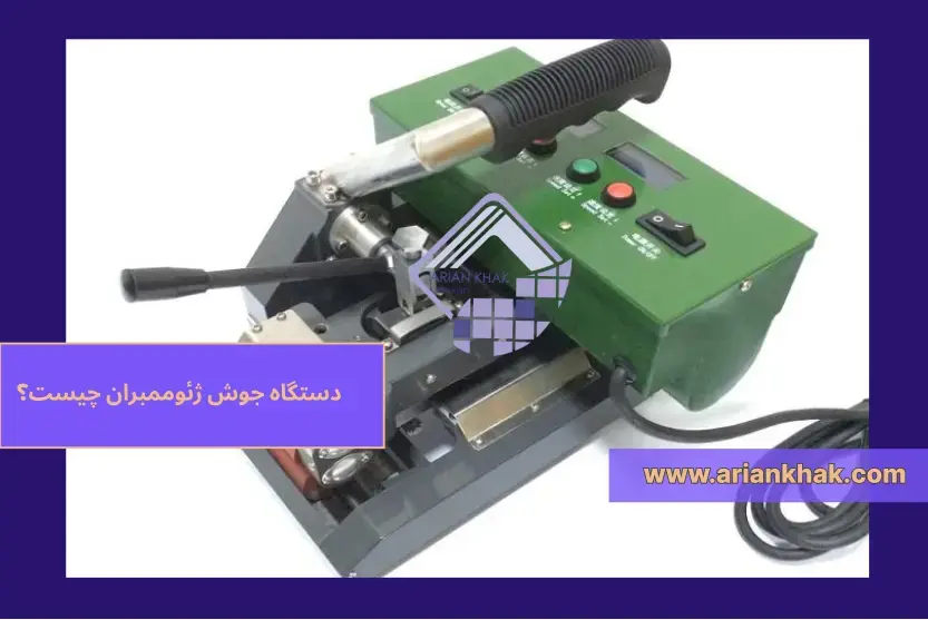 1) دستگاه جوش ژئوممبران چیست؟