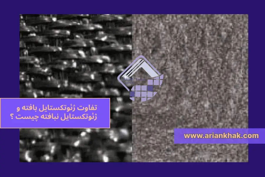 1) تفاوت ژئوتکستایل بافته و نبافته چیست ؟‎‎