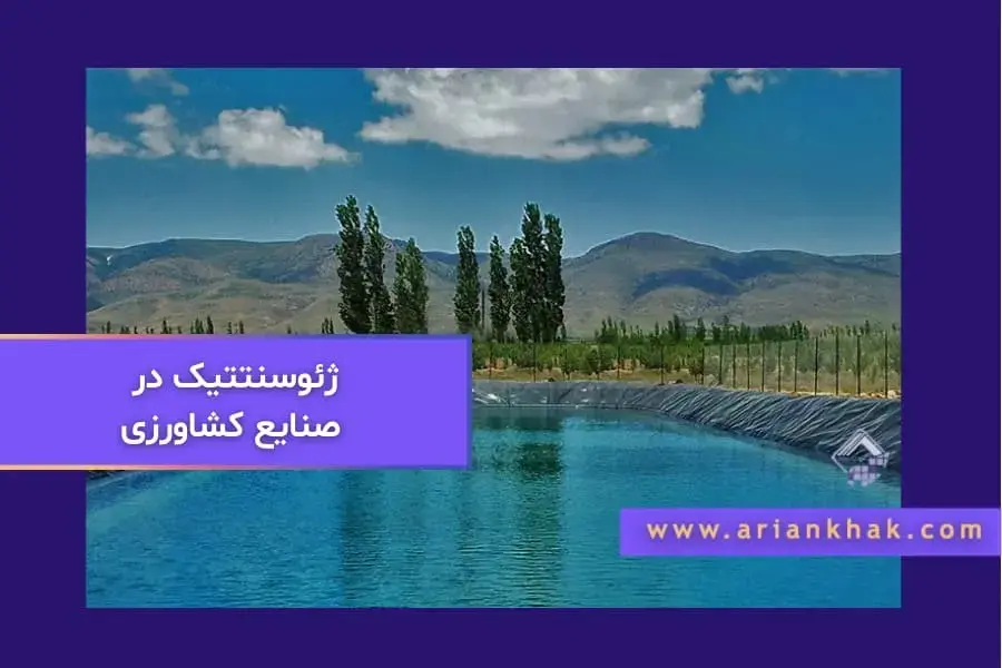 ژئوسنتتیک در صنایع کشاورزی
