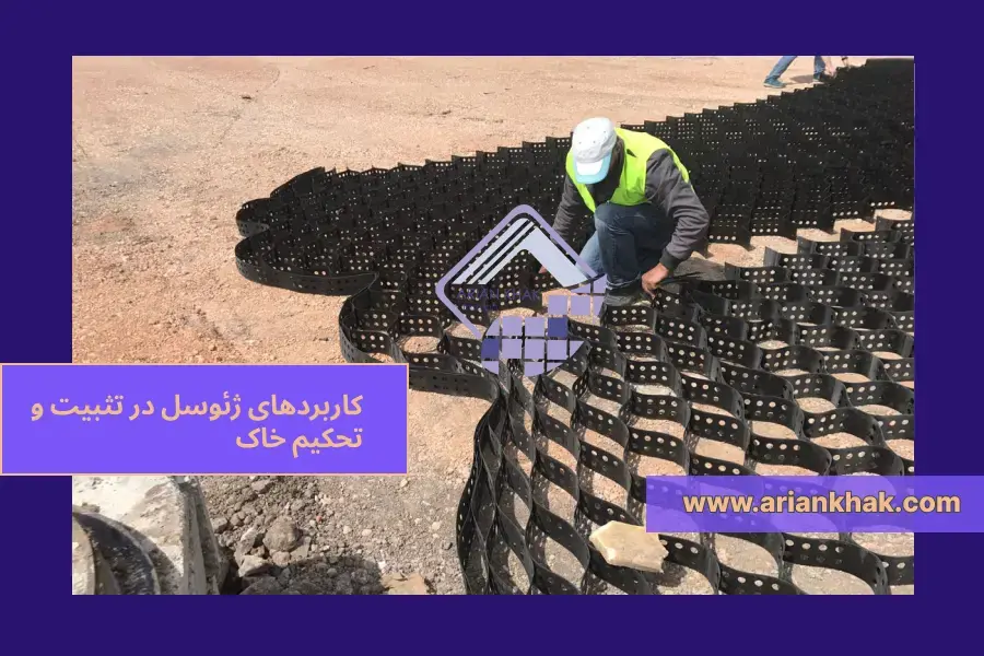 1) کاربردهای ژئوسل در تثبیت و تحکیم خاک