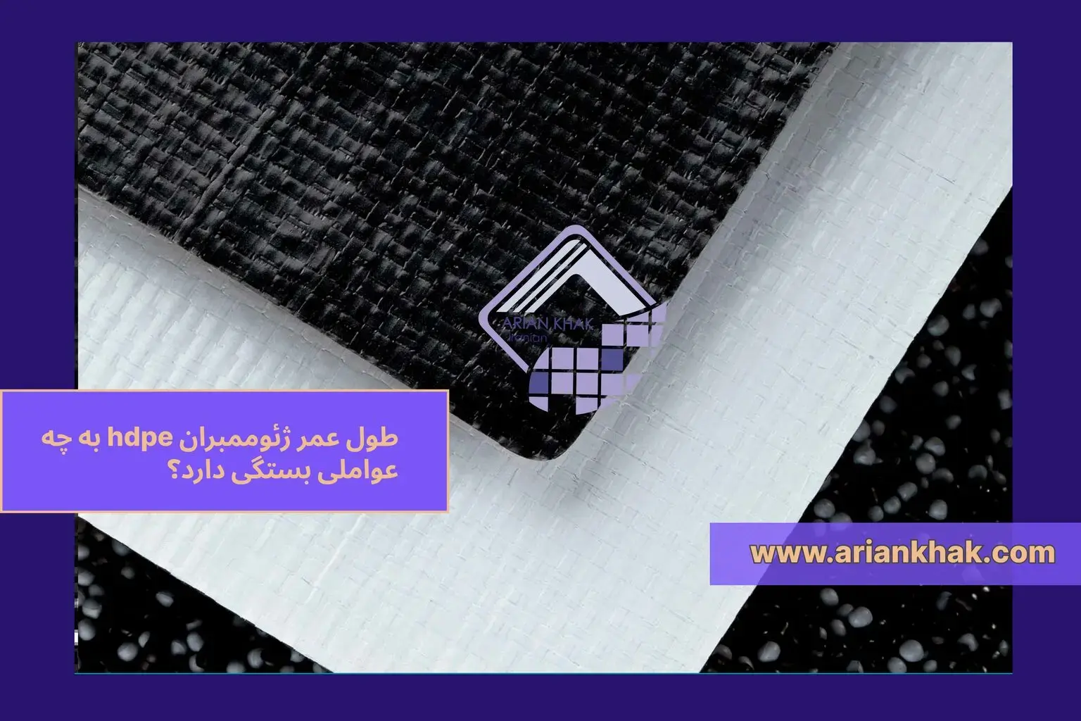 1) طول عمر ژئوممبران hdpe به چه عواملی بستگی دارد؟