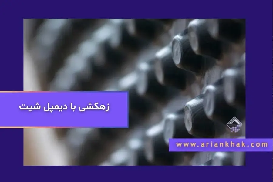 زهکشی با دیمپل شیت