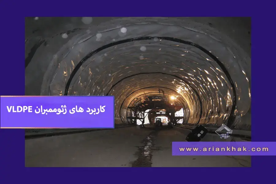 کاربردهای ژئوممبران VLDPE