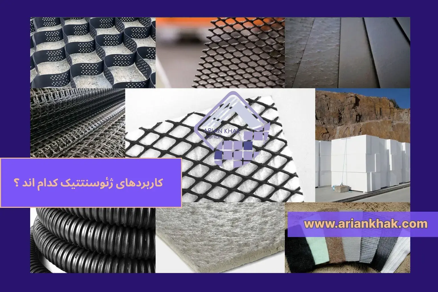 1) کاربردهای ژئوسنتتیک کدام اند ؟