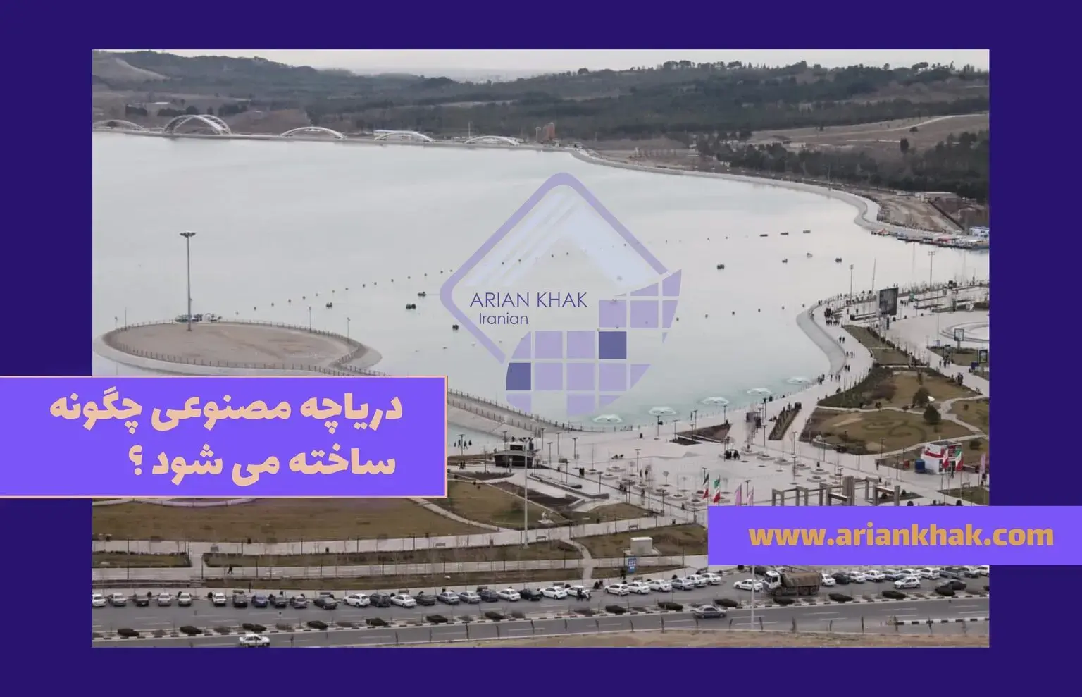 دریاچه مصنوعی چگونه ساخته می شود؟