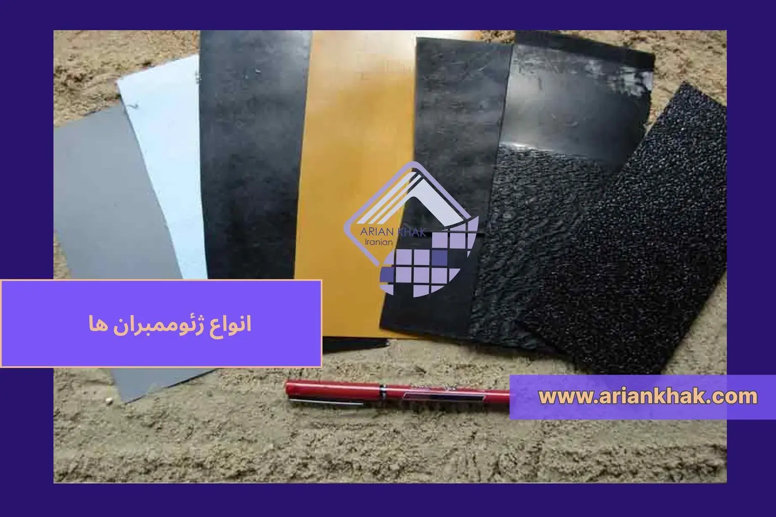 1) انواع ژئوممبران ها کدامند ؟