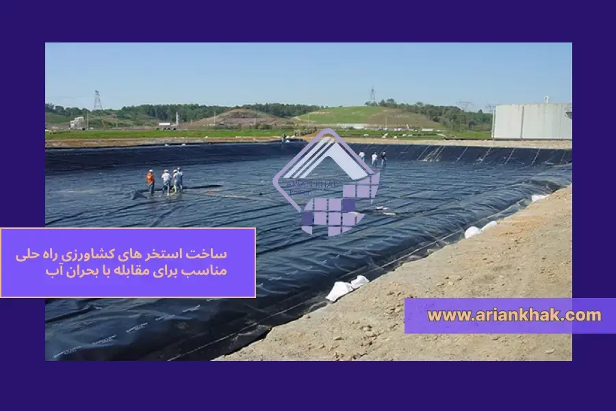 1) ساخت استخر های کشاورزی راه حلی مناسب برای مقابله با بحران آب