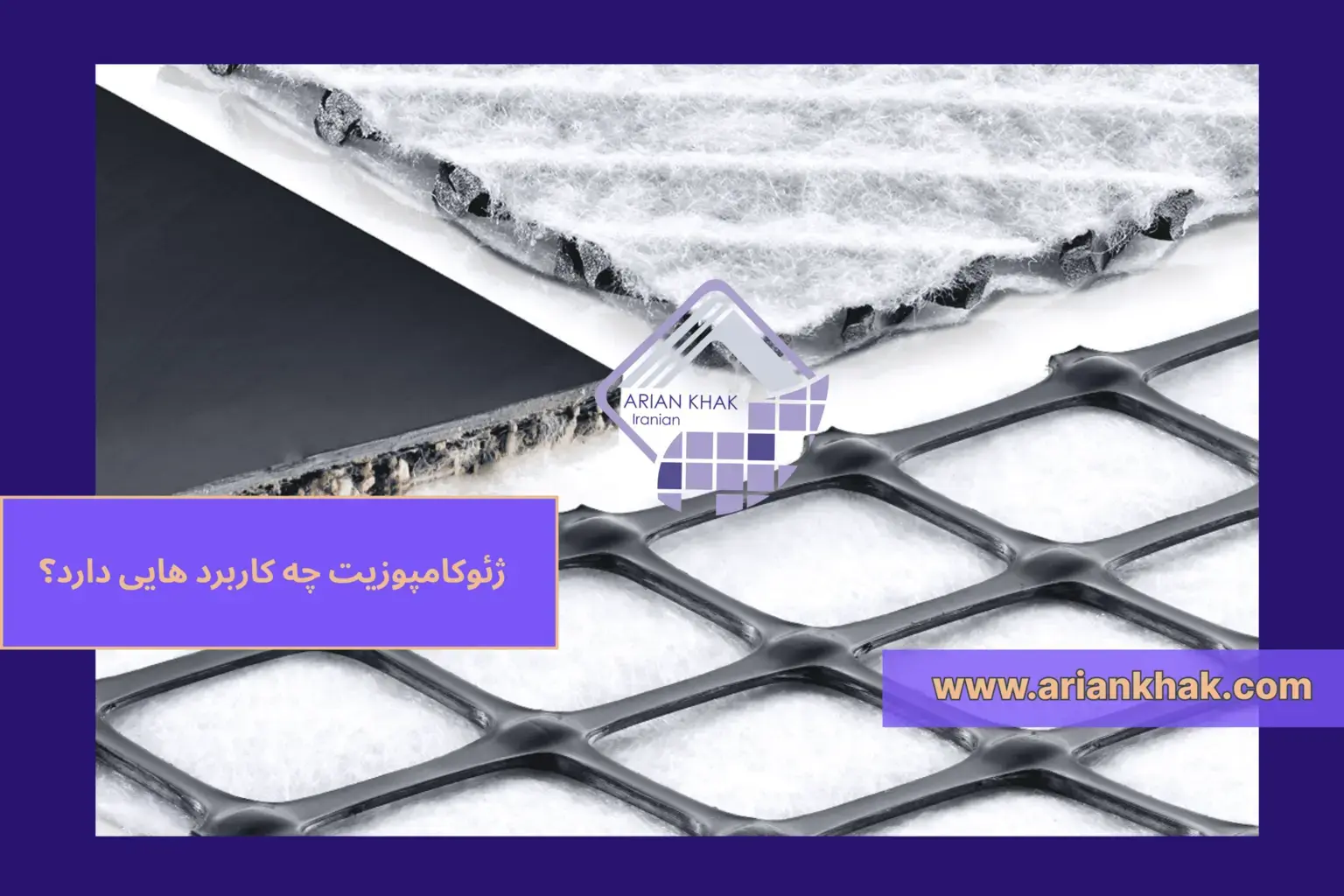 1) ژئوکامپوزیت چه کاربرد هایی دارد؟