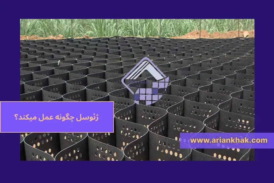 1) ژئوسل چگونه عمل میکند؟