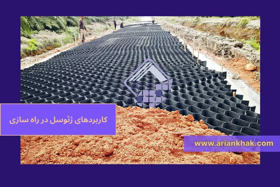 1) کاربردهای ژئوسل در راه سازی