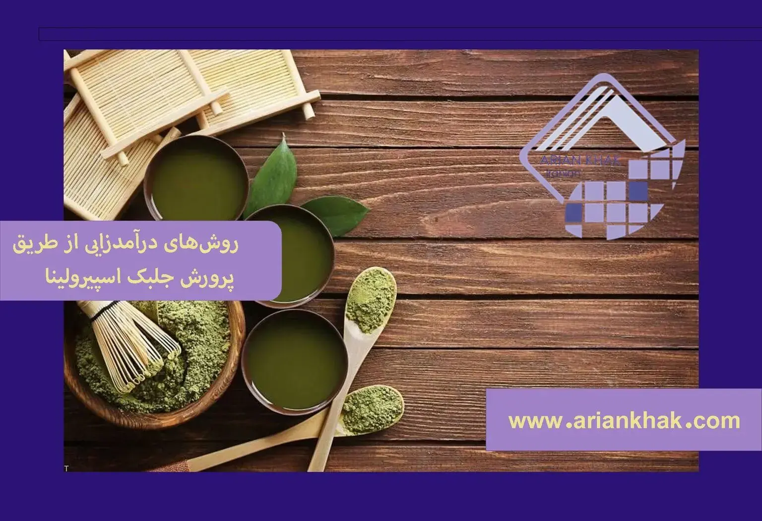 روش‌های درآمدزایی و پرورش تجاری از جلبک اسپیرولینا (2)