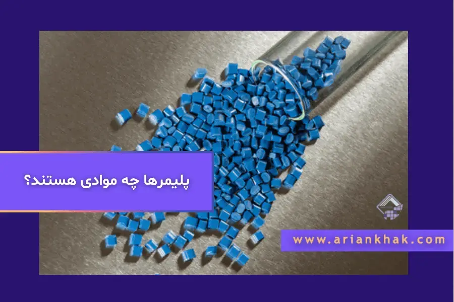 پلیمرها چه موادی هستند؟