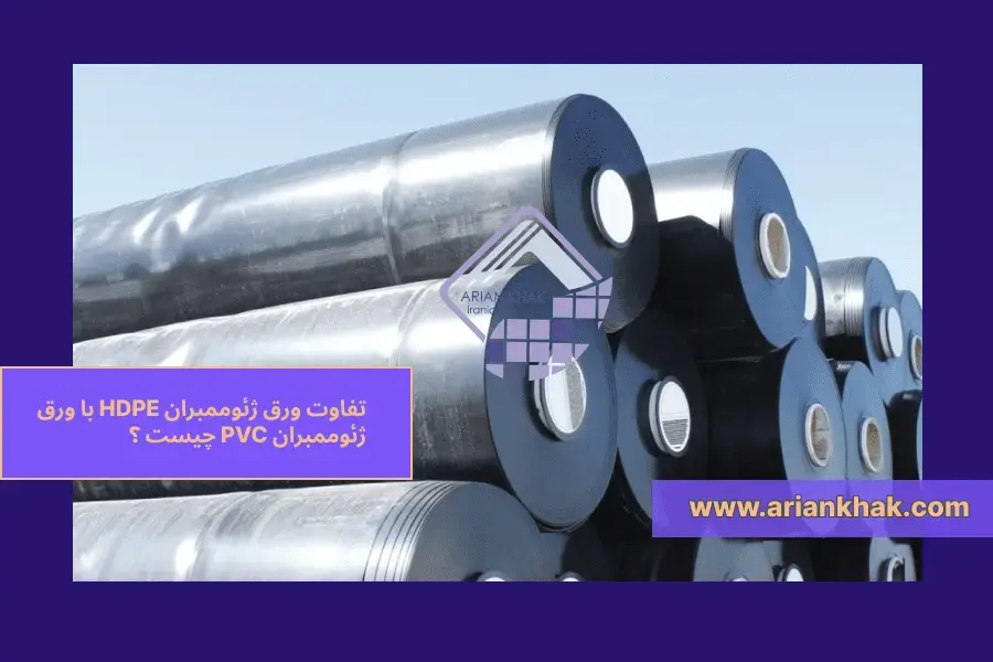 1) تفاوت ورق ژئوممبران HDPE با ورق ژئوممبران PVC چیست ؟