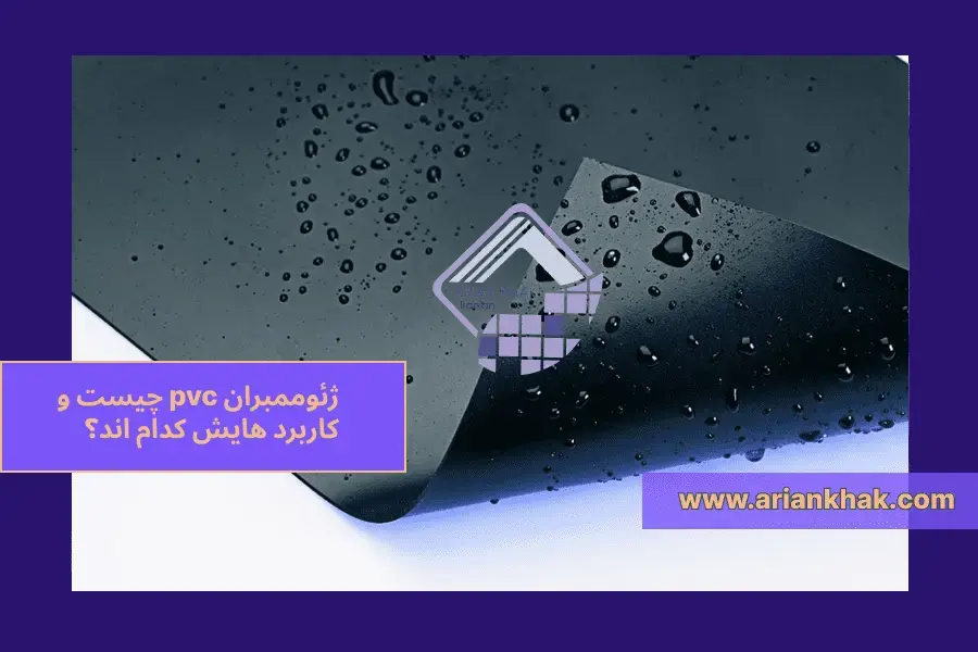 1) ژئوممبران pvc چیست و کاربرد هایش کدام اند؟‎‎