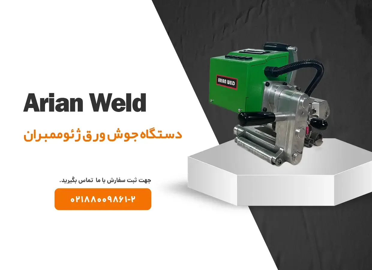 دستگاه جوش ژئوممبران 1