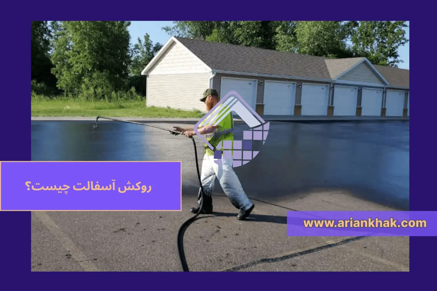 1) روکش آسفالت چیست؟