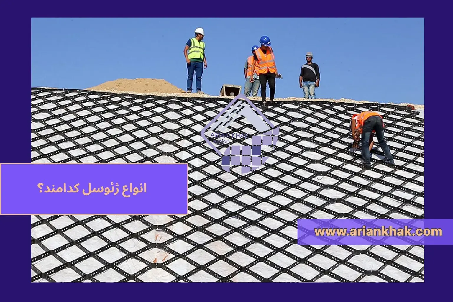 1) انواع ژئوسل کدامند؟