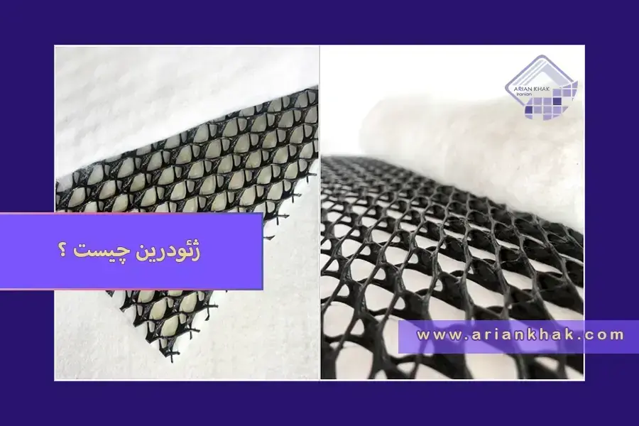 1) ژئودرین چیست؟