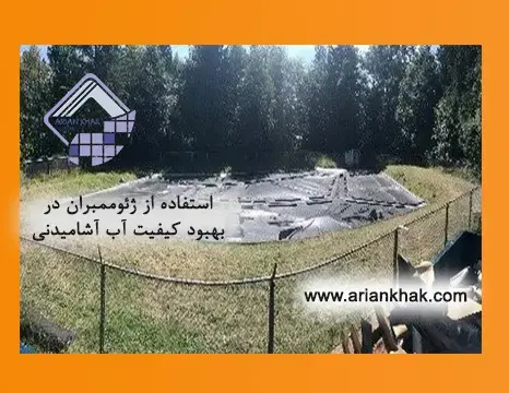سری آب آشامیدنی (1): نقش ژئوممبران در تصفیه آب آشامیدنی