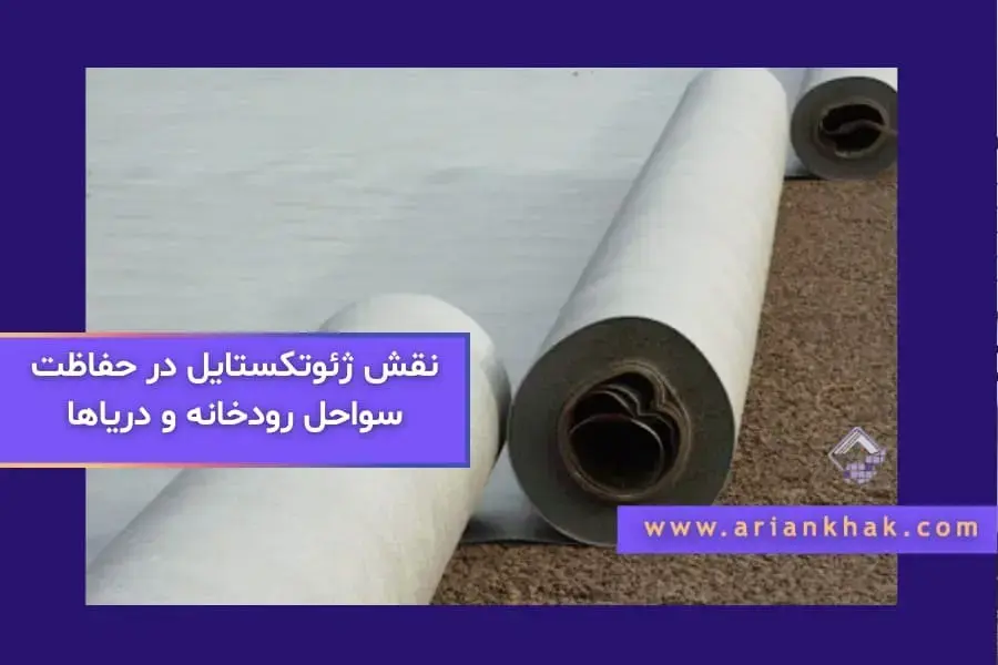 نقش ژئوتکستایل در حفاظت سواحل رودخانه و دریاها