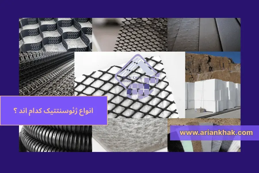 1) انواع ژئوسنتتیک کدام اند ؟