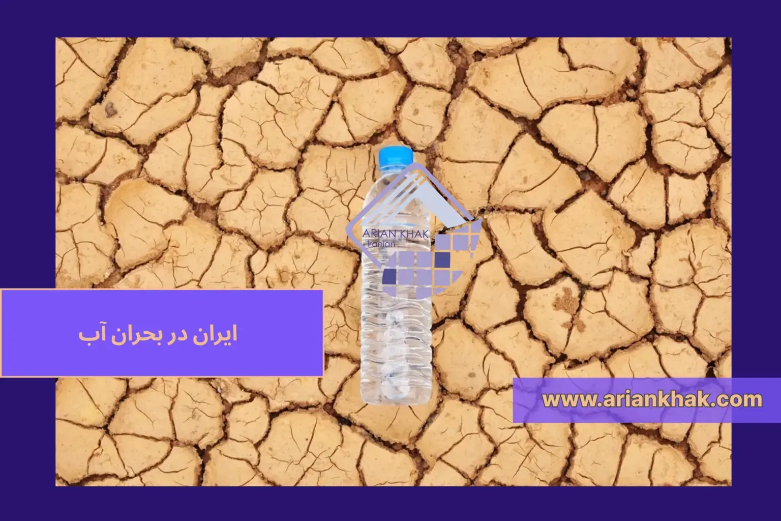 1) ایران در بحران آب