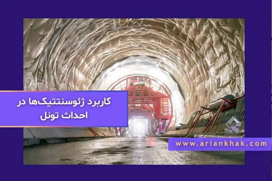 کاربرد ژئوسنتتیک‌ها در احداث تونل