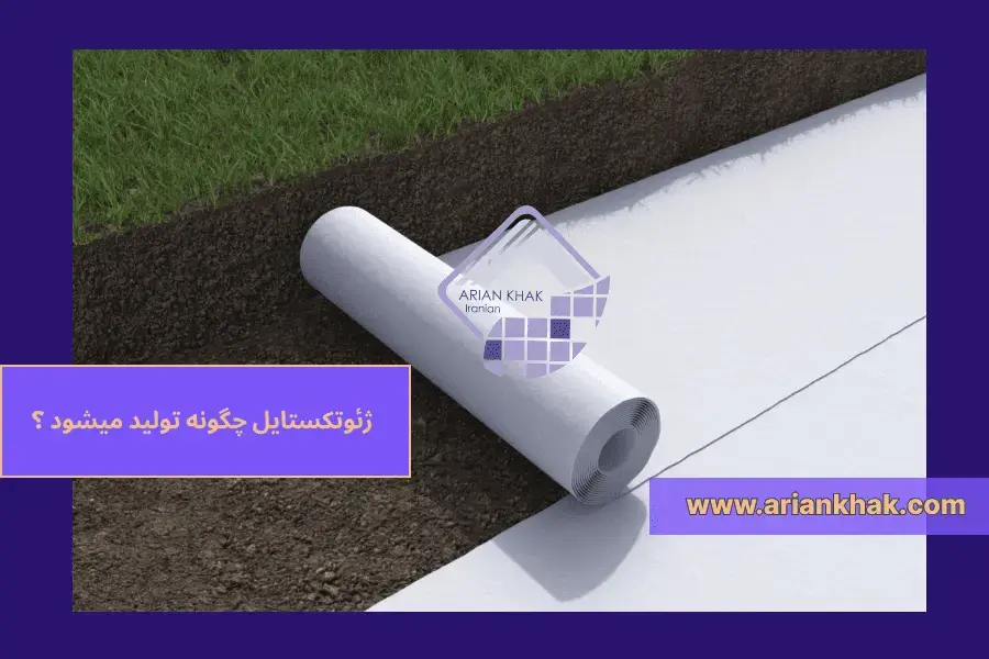 1) ژئوتکستایل چگونه تولید میشود ‎‎؟