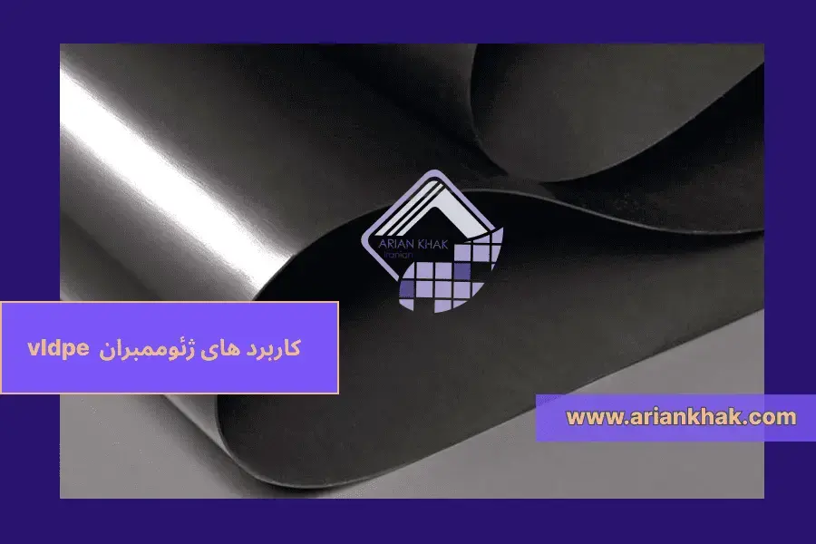 1) کاربرد های ژئوممبران vldpe‎‎