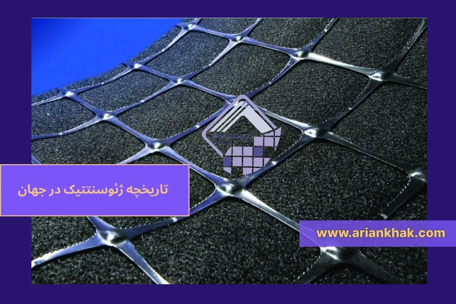 1) تاریخچه ژئوسنتتیک در جهان