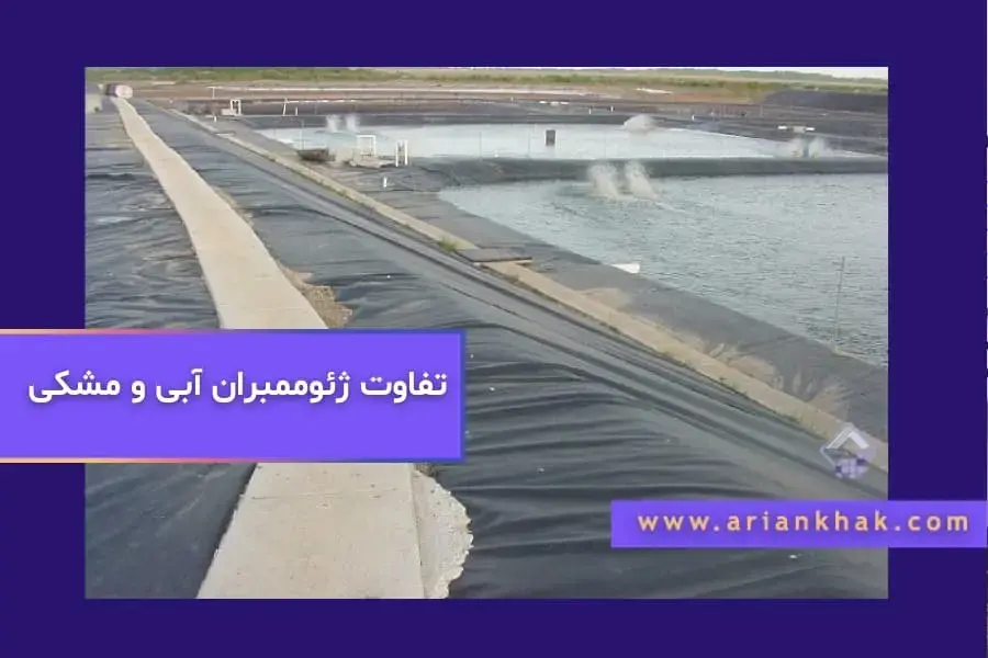 تفاوت ژئوممبران مشکی و آبی