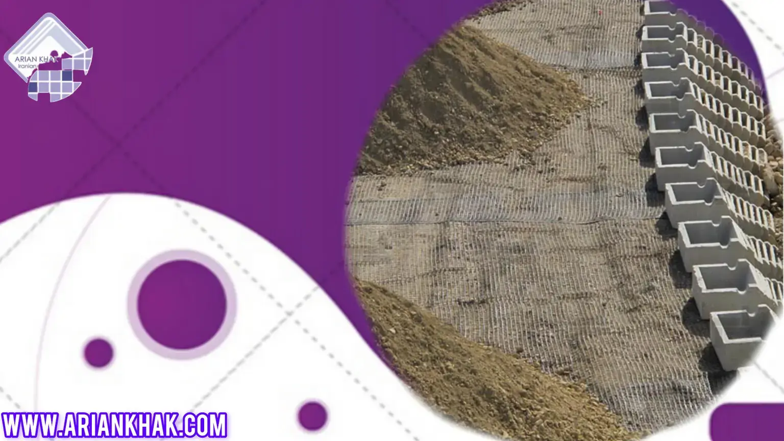 مصالح ساختمانی ژئوسنتتیکی نوین کدام اند؟1