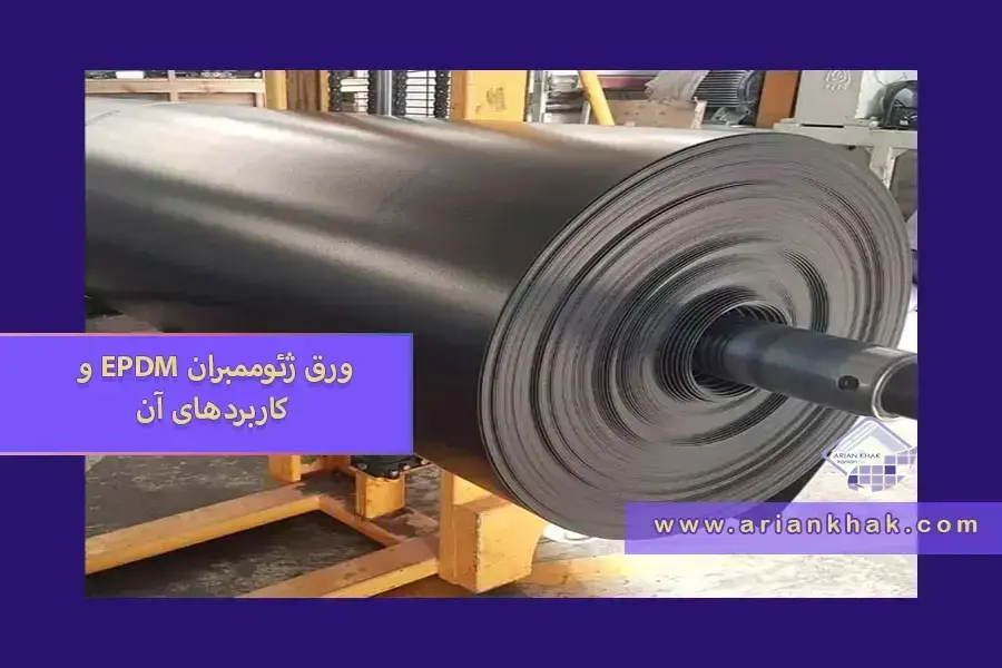 ورق ژئوممبران EPDM و کاربردهای آن