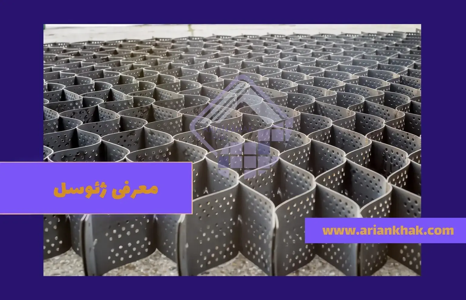 معرفی کامل ژئوسل