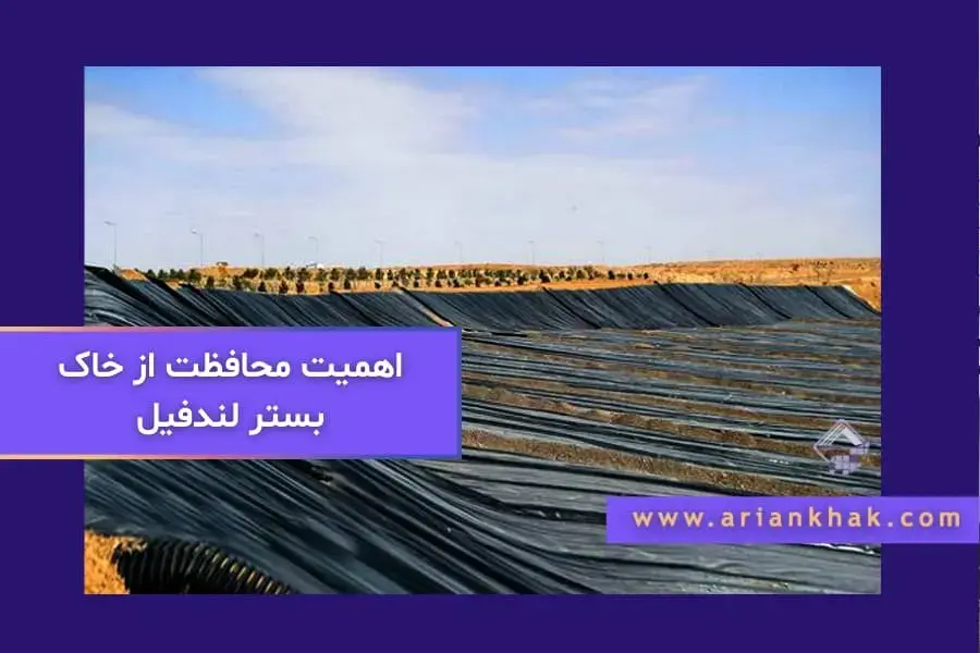 اهمیت محافظت از خاک بستر لندفیل