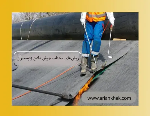 4 روش مختلف برای جوش دادن ورق ژئوممبران