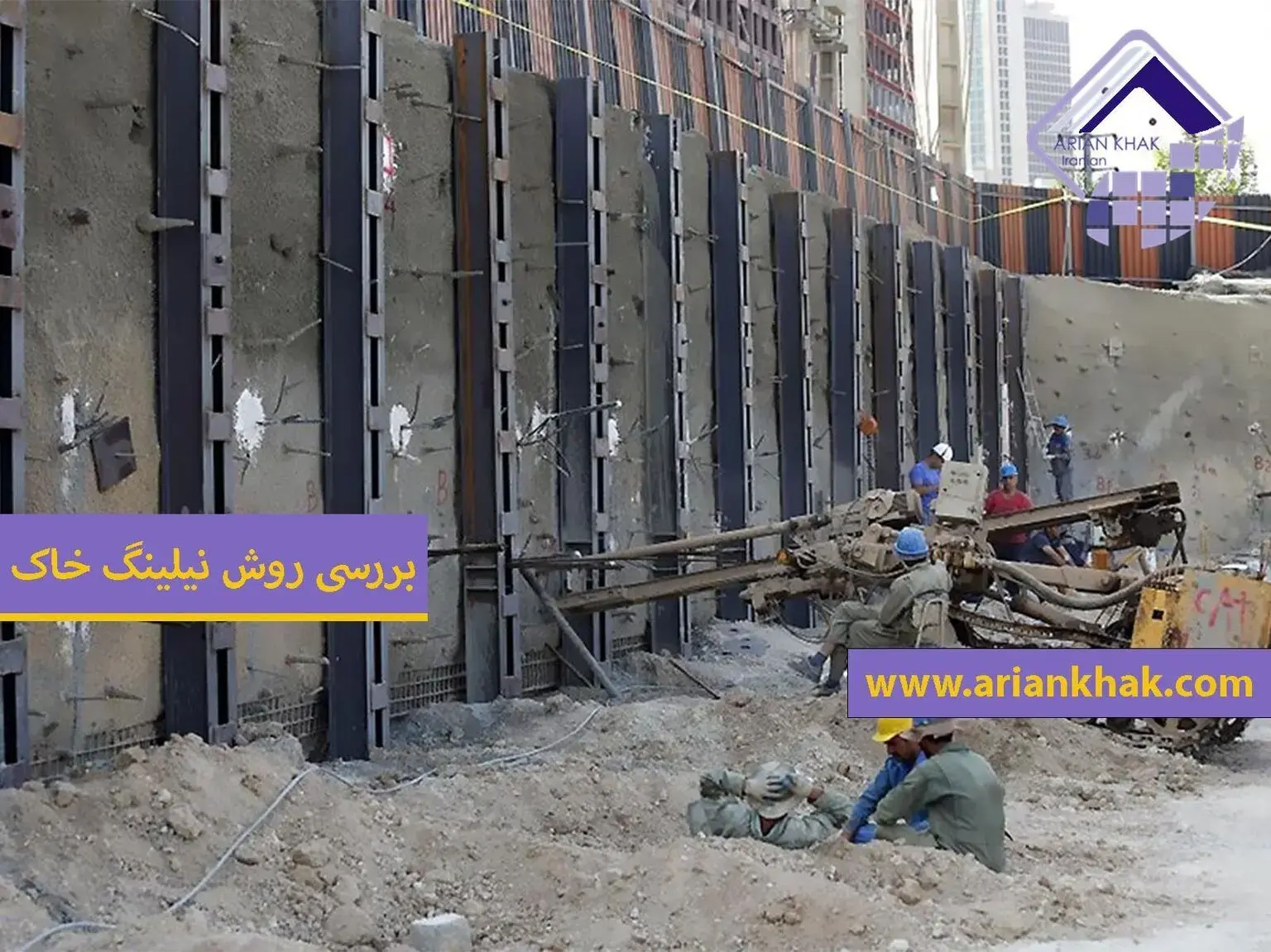 بررسی حفاری‌های تثبیت شده با استفاده از روش میخکوبی خاک در بافت شهری