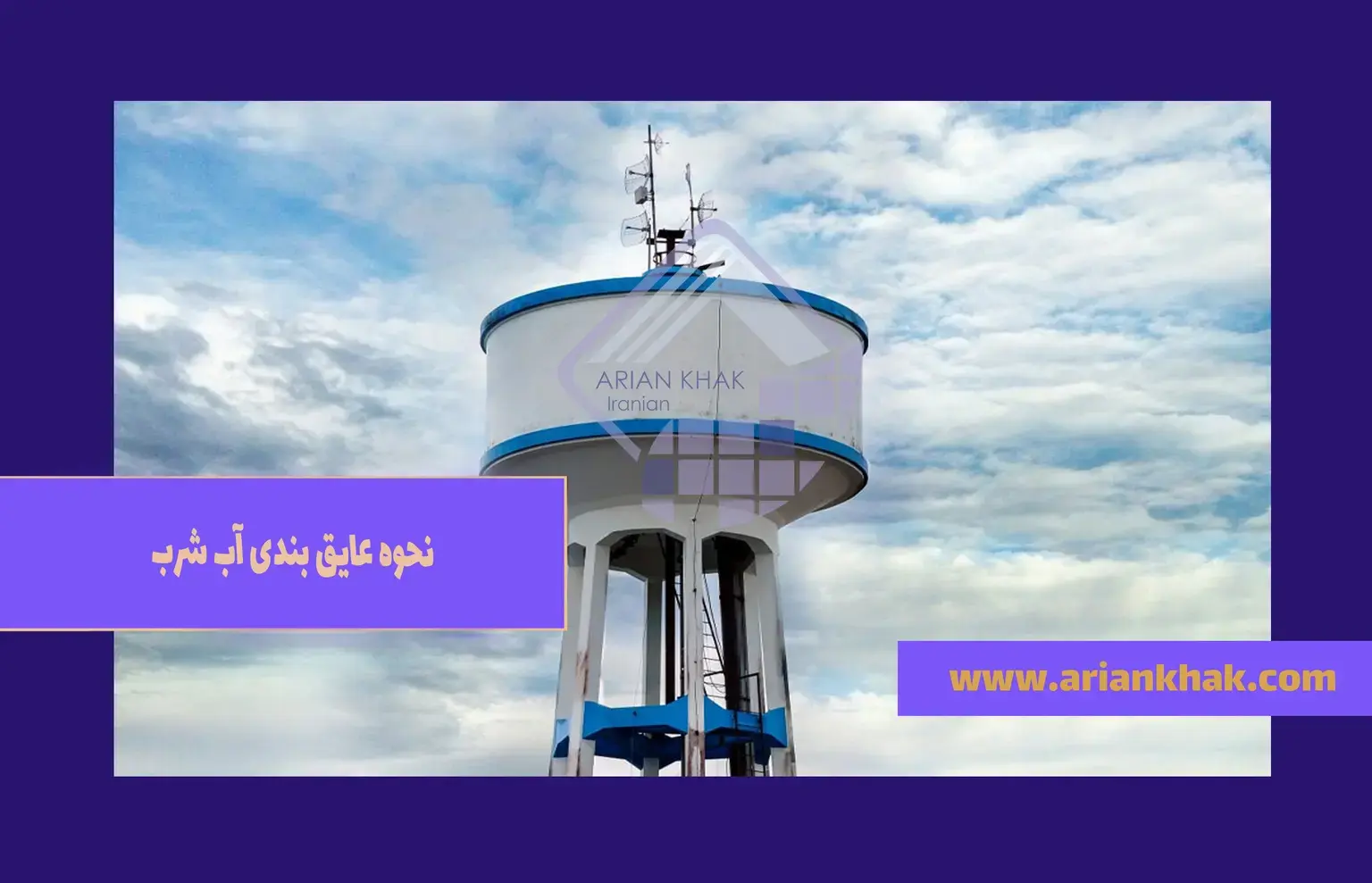 نحوه عایق بندی آب های شرب